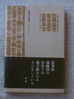 小作の掌 : 歌集 ; 農民短歌試論