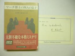 マーチ博士の四人の息子　【署名入り】