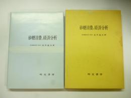 砂糖消費の経済分析