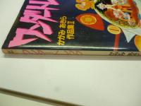 ワンダートレック　かがみあきら　作品集　２　(ラポートデラックス５５)