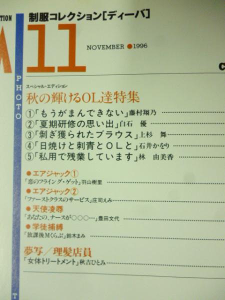 制服コレクション DIVA 1996年11月号 ○特集：秋の輝けるOL達