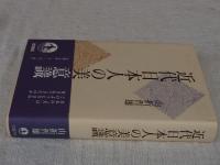 近代日本人の美意識