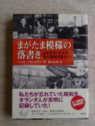 まがたま模様の落書き : あるオランダ人が見た昭和の日々