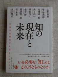 知の現在と未来　　岩波書店創業百年記念シンポジウム