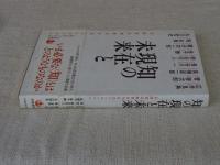 知の現在と未来　　岩波書店創業百年記念シンポジウム