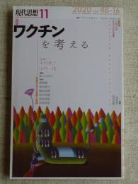 現代思想 2020年11月　Vol.48-16 ●特集ワクチンを考える : 免疫をめぐる思想と実践