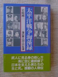 太平洋戦争海藻録 : 海の軍人30人の生涯