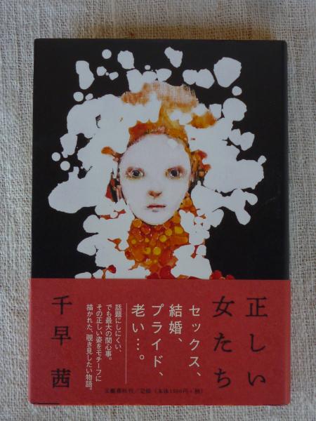 正しい女たち(千早茜) / がらんどう / 古本、中古本、古書籍の 正しい女たち(千早茜) / がらんどう / 古本、中古本、古書籍の