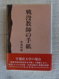 戦没教師の手紙　●謹呈署名入り(謹呈先名は修正ペンで消してあります。)