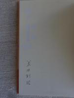 戦没教師の手紙　●謹呈署名入り(謹呈先名は修正ペンで消してあります。)