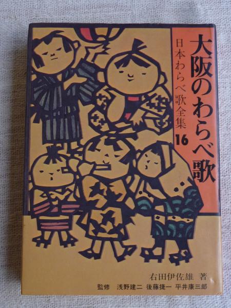 大阪のわらべ歌」 日本わらべ歌全集(右田伊佐雄著) / 古本、中古本、古