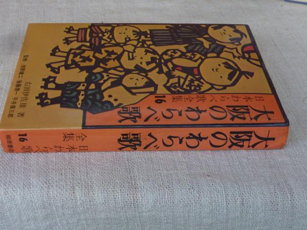 大阪のわらべ歌」 日本わらべ歌全集(右田伊佐雄著) / 古本、中古本、古
