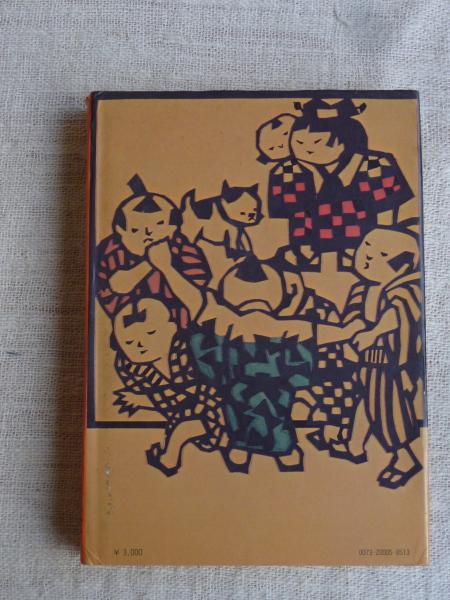 【中古】 大阪のわらべ歌/柳原出版/右田伊佐雄 大阪のわらべ歌」 日本わらべ歌全集(右田伊佐雄著) / 古本、中古