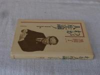 わが人生論ノート