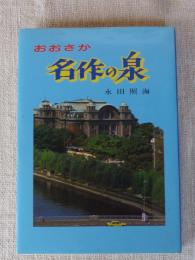 おおさか名作の泉　※著者署名入り