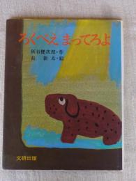 ろくべえまってろよ