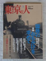 東京人2002年2月号(no.175) 特集：「国鉄のおもかげを求めて」東京のなつかしい駅と電車、小特集：文房具私のスタイル　みんな「漫画少年」だった、夏目房之介/藤子不二雄A/他　