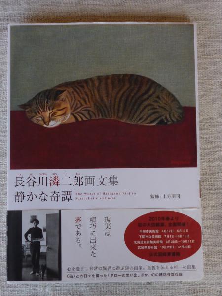 静かな奇譚 : 長谷川潾二郎画文集(長谷川リン二郎 著 ; 土方明司