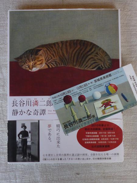 静かな奇譚 : 長谷川潾二郎画文集(長谷川リン二郎 著 ; 土方明司