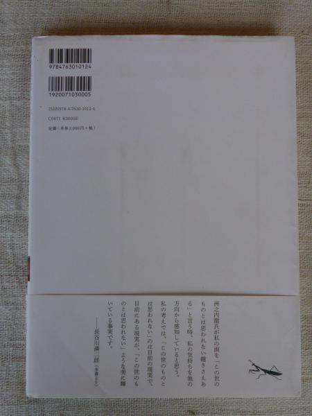 静かな奇譚 : 長谷川潾二郎画文集(長谷川リン二郎 著 ; 土方明司