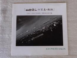 山田脩二の写真・軌跡 : 1961～2005「日本村」「新日本百景」他