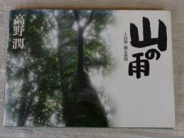 山の雨 : 上高地・幽玄森閑