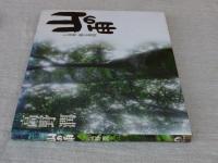 山の雨 : 上高地・幽玄森閑
