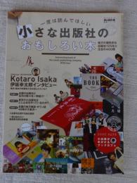 一度は読んでほしい小さな出版社のおもしろい本