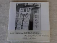 浅草の記憶 : 鈴木としおの写真集