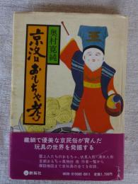 京洛おもちゃ考