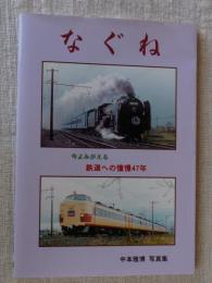 なぐね　今よみがえる鉄道への憧憬47年　中本雅博 写真集