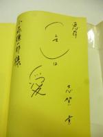 北の夜明け　※謹呈署名入り