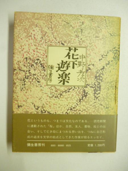 写真集)アイヌ : 二風谷のウトンムヌカラとイヨマンテ(萱野茂 文