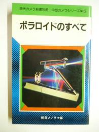 ポラロイドのすべて　(現代カメラ新書別冊 中型カメラシリーズ)