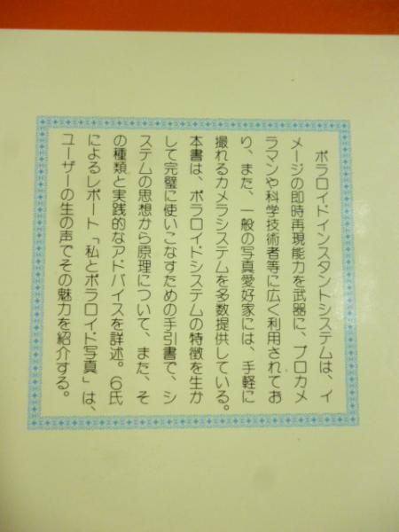 ポラロイドのすべて (現代カメラ新書別冊 中型カメラシリーズ)(朝日 
