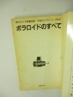 ポラロイドのすべて　(現代カメラ新書別冊 中型カメラシリーズ)