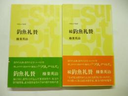 釣魚礼賛　正・続　2冊　(つり人ノベルズ)