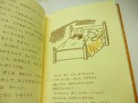 おはなしまくらのねんねおじさん　(おやすみのまえに)