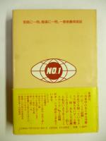 びっくり日本のNo.1　驚き！モモの木！びっくりブック！　※著者(千田健)謹呈署名入り