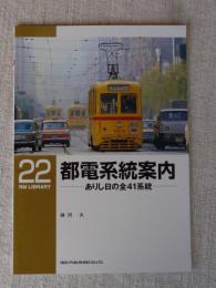 都電系統案内 : ありし日の全41系統