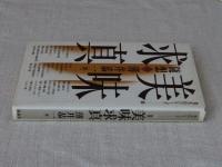 随想　美味求真　(食文化シリーズ2)
