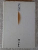 随想　美味求真　(食文化シリーズ2)