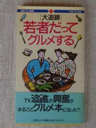 大追跡・若者だってグルメする