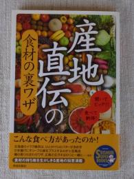 産地直伝の食材の裏ワザ