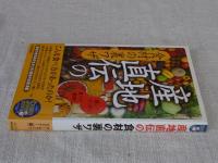 産地直伝の食材の裏ワザ