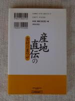 産地直伝の食材の裏ワザ