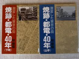 焼跡・都電・40年 : 激変した東京の街 ・下町/ 焼跡・都電・40年 : 激変した東京の街・山手