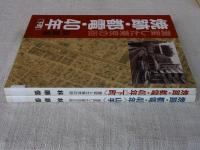 焼跡・都電・40年 : 激変した東京の街 ・下町/ 焼跡・都電・40年 : 激変した東京の街・山手