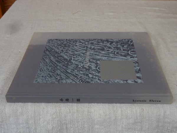 小島一郎 hysteric eleven 2004年 頁付けなし 本