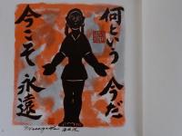 河井寛次郎 先醒語録 板画・随想(長谷川富三郎著) / 古本、中古本、古